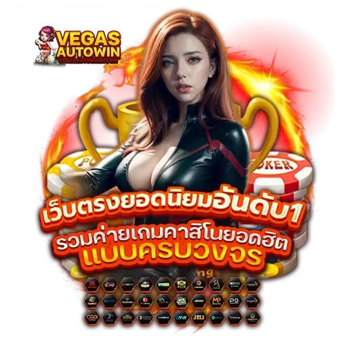 vegas autowin อันดับ 1